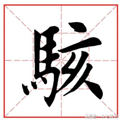 每日一字1022：骇